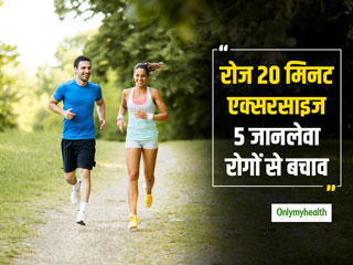 रोजाना 20 मिनट एक्सरसाइज करें या टहलें, दूर होगा टाइप 2 डायबिटीज, हार्ट अटैक और मोटापे का खतरा