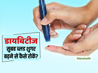 Living With Diabetes: सुबह के समय क्यों बढ़ जाता है डायबिटीज रोगियों का ब्लड शुगर, कैसे करें इसे कंट्रोल