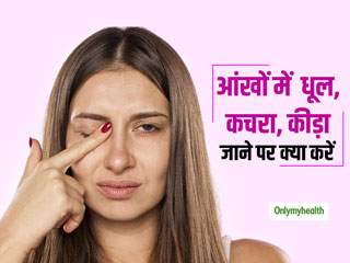 आंखों में कचरा, कीड़ा, धूल जाने इन सुरक्षित तरीकों से निकालें इन्हें, कभी न करें ये 7 गलतियां