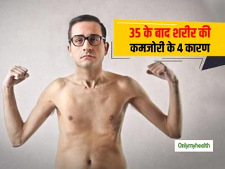 35 की उम्र के बाद इन 4 कारणों से शरीर हो जाता है कमजोर, भूलकर भी न करें ऐसे काम