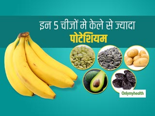 Potassium Rich Food: इन 5 फूड में होता है केले से ज्यादा पोटेशियम, जानें किस फूड में सबसे ज्यादा होती है मात्रा 