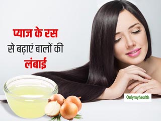 बालों की लंबाई बढ़ाने में फायदेमंद हैं प्याज का रस, जानें बालों की लंबाई बढ़ाने का तरीका