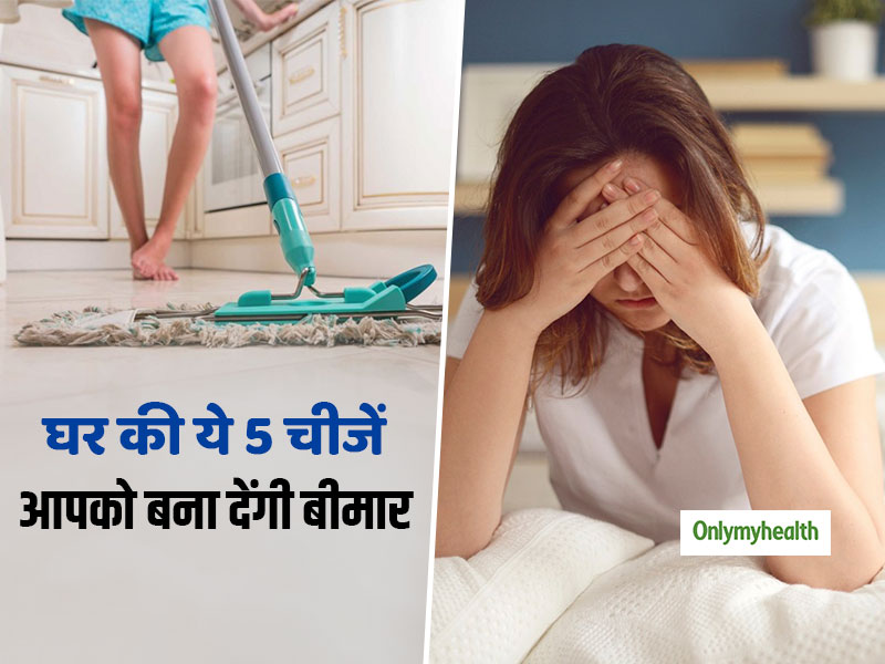 आपके घर में रखी ये 5 चीजें आपको बना सकती हैं बीमार, जानें कहीं आपके घर में तो नहीं फैला ये खतरा
