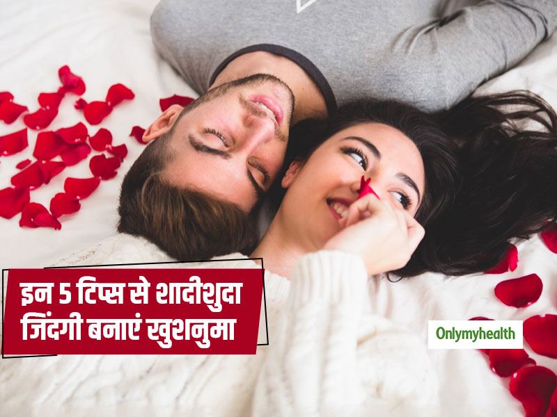अपनी शादीशुदा जिंदगी को इन 5 तरीकों से बनाएं परफेक्ट, सालों तक बना रहेगा रिश्ता 