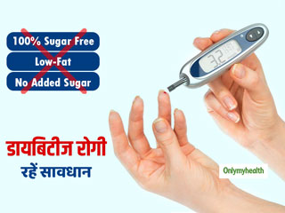 Diabetes Diet: हेल्दी लगने वाले ये 15 आहार हैं डायबिटीज रोगियों के लिए खतरनाक, बढ़ा देंगे ब्लड शुगर