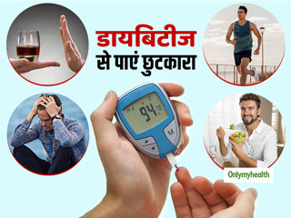 Control Your Diabetes: रोजाना की ये 6 अच्‍छी आदतें डायबिटीज से दिलाएंगी छुटकारा, हमेशा रहेंगे फिट 