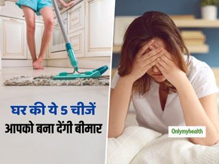 आपके घर में रखी ये 5 चीजें आपको बना सकती हैं बीमार, जानें कहीं आपके घर में तो नहीं फैला ये खतरा