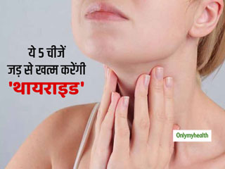 थायराइड को जड़ से खत्म करना है तो इन 5 चीजों का सेवन है फायदेमंद, जानें रोग दूर करने का तरीका