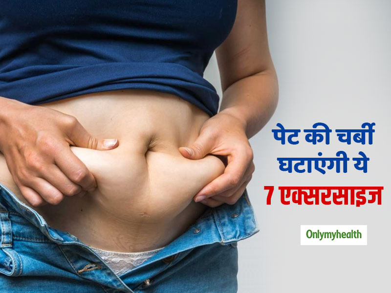 Belly Fat: जानें पेट पर जमा चर्बी जमा होने के 2 कारण, साथ ही इसे घटाने के लिए 7 आसान एक्सरसाइज