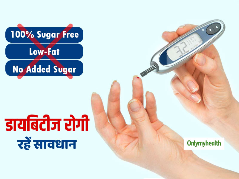 Diabetes Diet: हेल्दी लगने वाले ये 15 आहार हैं डायबिटीज रोगियों के लिए खतरनाक, बढ़ा देंगे ब्लड शुगर