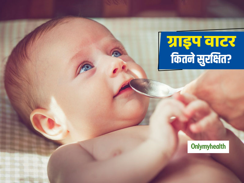 ग्राइप वाटर शिशुओं के लिए कितने सुरक्षित होते हैं? शिशु को ग्राइप वाटर देते समय बरतें ये 5 सावधानियां