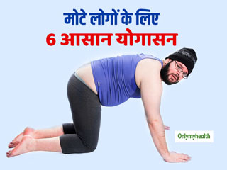ये 6 योगासन तेजी से कम करते हैं आपके पेट के आसपास जमा चर्बी, जानें करने का तरीका
