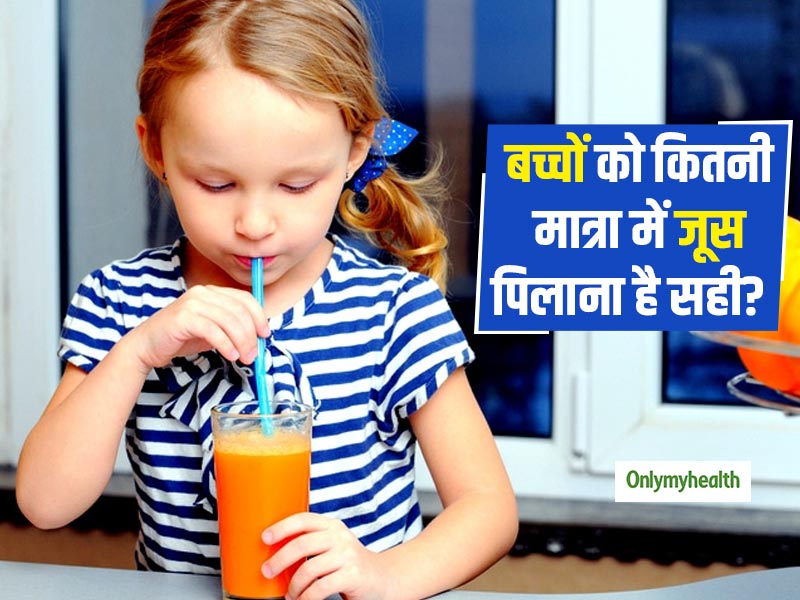 फ्रूट जूस पीना बच्‍चों के लिए है हानिकारक! जानें 2 साल से ऊपर के बच्‍चों को कितनी मात्रा में दें जूस 