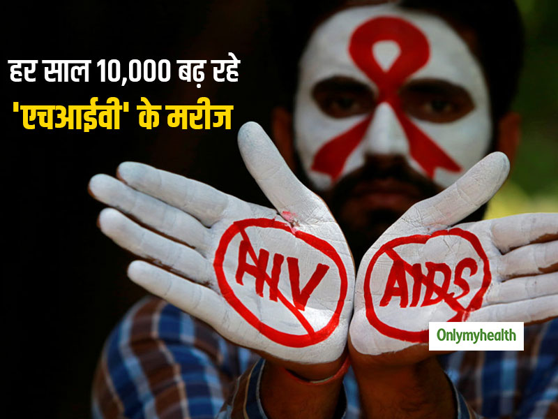 देश में हर साल 10,000 बढ़ रहे एचआईवी के मरीज , जानें किस उम्र के लोग होते हैं अधिक शिकार  