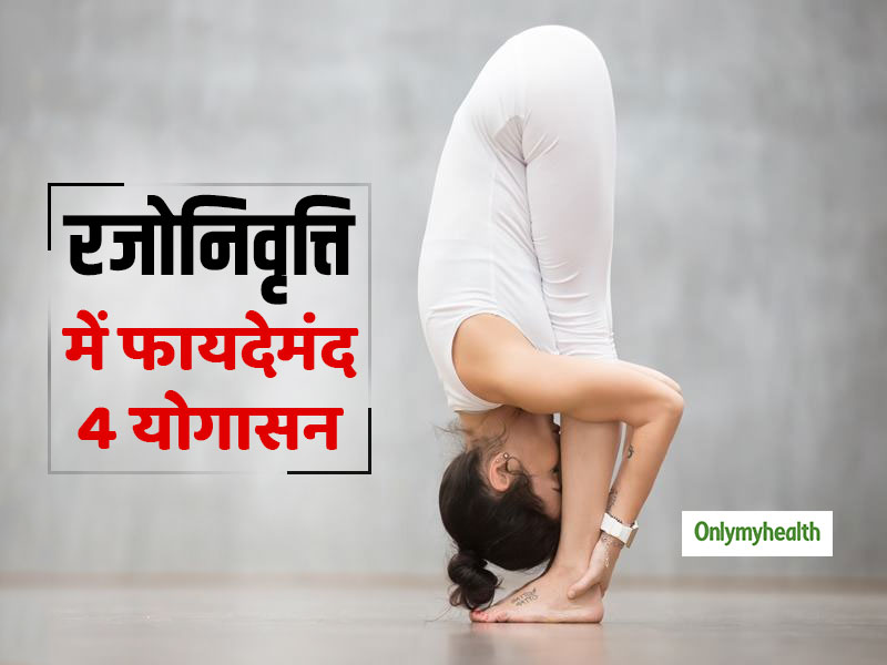 मेनोपॉज (रजोनिवृत्ति) के बाद महिलाओं में हार्मोनल असंतुलन को कम करते हैं ये 4 योगासन, जानें तरीका