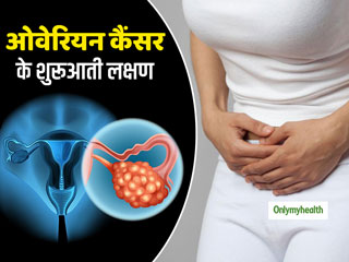 Ovarian Cancer: कम उम्र की लड़कियों में बढ़ रहे हैं ओवेरियन कैंसर के मामले, पढ़ें 14 साल की एक लड़की की कहानी  