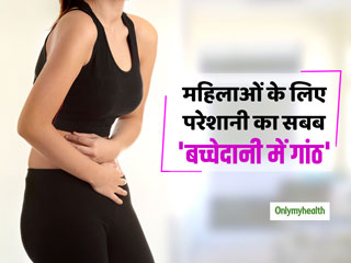 बच्चेदानी में गांठ से महिलाओं को हो सकती हैं कई परेशानियां, जानें इसके 4 शुरुआती संकेत 