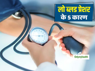 लो-ब्लड प्रेशर का कारण हो सकते हैं सामान्य लगने वाली ये 5 समस्याएं, जानें क्यों खतरनाक है कम ब्लड प्रेशर 