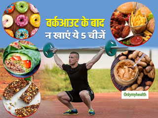 Workout Eating Tips: वर्कआउट के बाद कभी नहीं खानी चाहिए ये 5 चीजें, बॉडी बनेगी नहीं घटेगी 