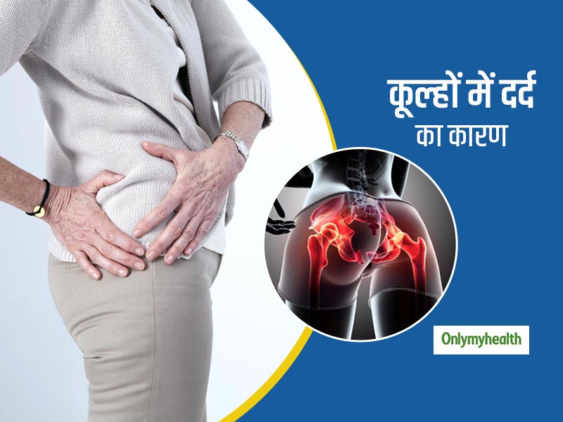 कूल्हों में लगातार दर्द को न करें नजरअंदाज, ऑस्टियोअर्थराइटिस भी हो सकता है कारण