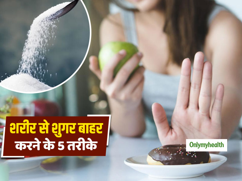 बढ़ गई है शुगर तो इन 5 आसान तरीकों से करें इसे शरीर से बाहर, डायबिटीज से मिलेगा छुटकारा
