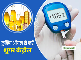 Diabetes Diet: डायबिटीज पेशेंट के लिए फायदेमंद है ये 5 कुकिंग ऑयल, इससे ब्‍लड शुगर रहेगा कंट्रोल