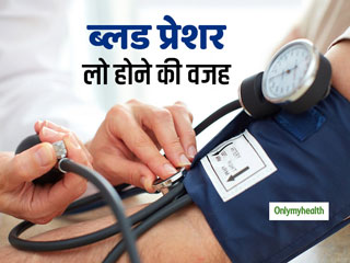 Low Blood Pressure: दिल की बीमारी है लो बीपी का कारण, इन 5 प्राकृतिक तरीकों से करें इसका उपचार