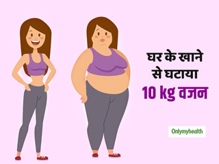 Weight Loss Tips: घर का खाना खाकर महिला आईटी प्रोफेशनल ने घटाया 10 kg वजन, पढ़ें उनका डाइट सीक्रेट 