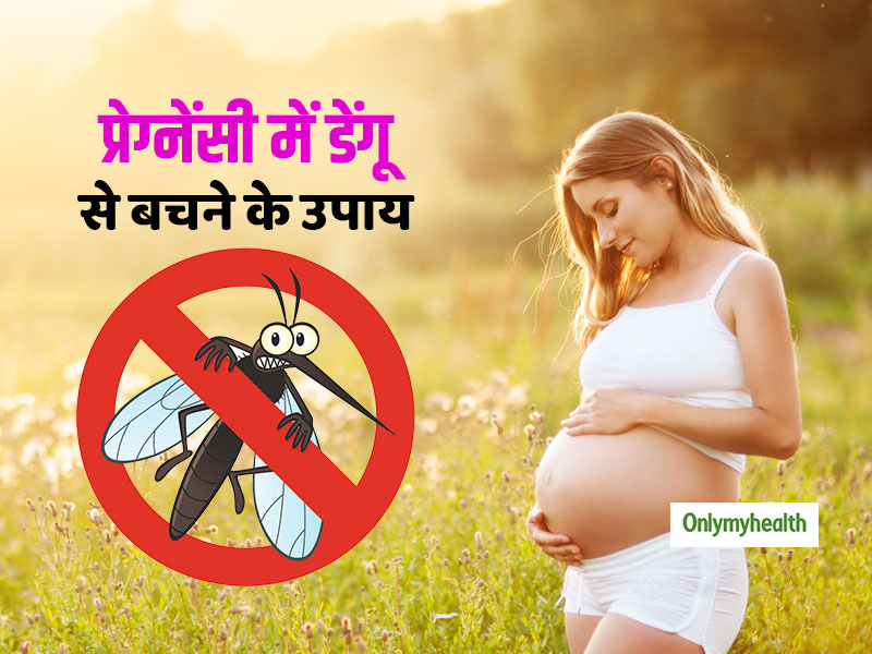 Dengue During Pregnancy: प्रेग्‍नेंसी में डेंगू होने पर क्‍या करें? जानें डिलीवरी के बाद कैसे करें नवजात की देखभाल