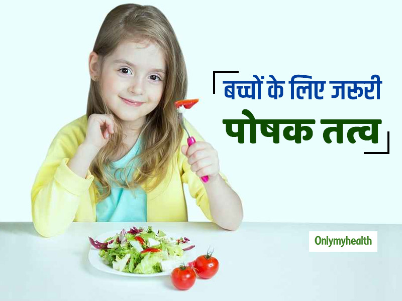 National Nutrition Week 2020: बच्चों की डाइट में जरूर शामिल करें ये 5 पोषक तत्व, रहेंगे स्वस्थ