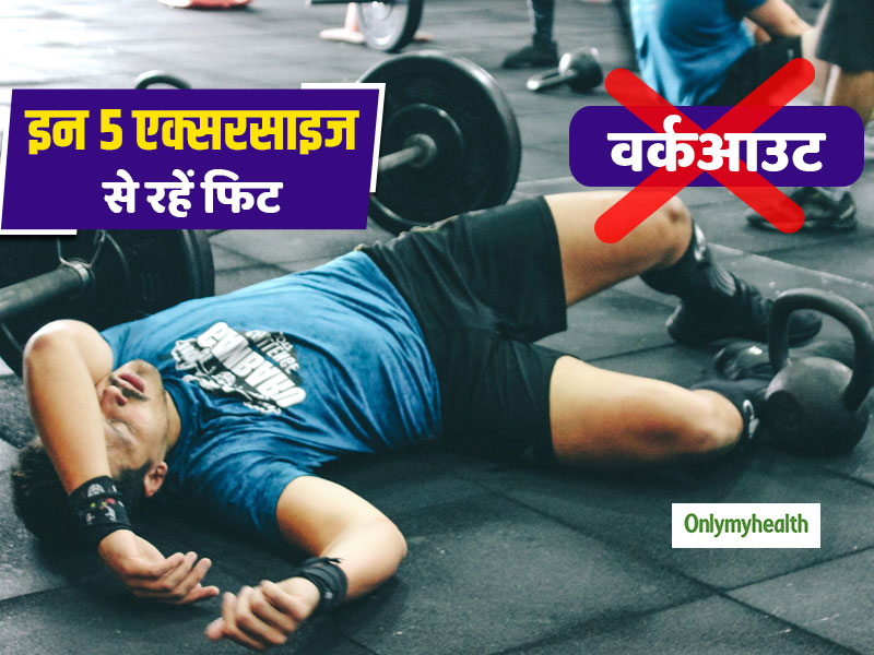 WorkOut Without Gym: जिम से है नफरत तो इन 5 एक्सरसाइज से रखें खुद को फिट, स्वस्थ शरीर के साथ मन भी रहेगा स्वस्थ