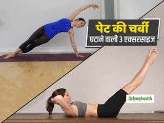 Weight Loss: पेट की चर्बी को तेजी से घटाएंगी ये 3 पिलाते (Pilates) एक्सरसाइज, जानें तरीका