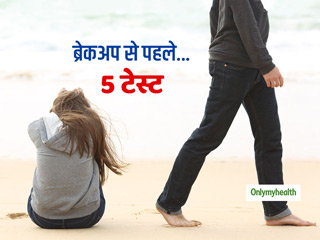 Relationship Tips: इन 5 बातों पर टेस्ट करें अपने पार्टनर की लॉयल्टी, तभी लें ब्रेकअप का फैसला