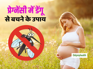 Dengue During Pregnancy: प्रेग्‍नेंसी में डेंगू होने पर क्‍या करें? जानें डिलीवरी के बाद कैसे करें नवजात की देखभाल