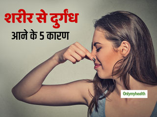 शरीर की बदबू भी खोलती है आपके स्वास्थ्य से जुड़े राज, इन 5 अंगों की बदबू को न करें नजरअंदाज