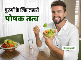 Nutrition: पुरुषों को कितनी मात्रा में पोषक तत्‍वों की होती है जरूरत? जानिए 