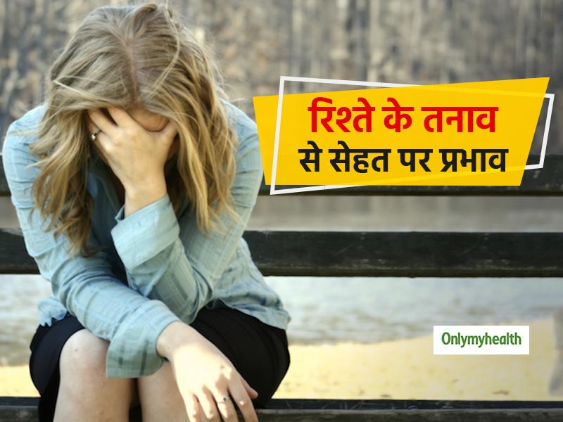 रिश्‍तों का तनाव खराब कर सकता है आपकी सेहत, हो सकती हैं ये 5 गंभीर स्वास्थ्य समस्याएं