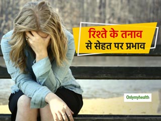 रिश्‍तों का तनाव खराब कर सकता है आपकी सेहत, हो सकती हैं ये 5 गंभीर स्वास्थ्य समस्याएं