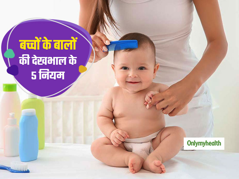 छोटे बच्चों के बालों का किस तरह रखें ख्याल, ताकि न हो जुंए, डैंड्रफ और ड्राईनेस की समस्या