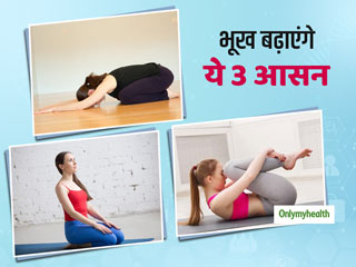 भूख बढ़ाने, पेट की चर्बी घटाने और पाचन की समस्‍या में बहुत फायदेमंद हैं ये 3 योगासन, जानें आसान तरीके