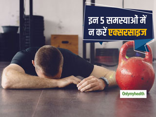 एक्सरसाइज करना फायदेमंद है, मगर शरीर दिखाए ये 5 संकेत तो कुछ दिन के लिए रोक दें वर्कआउट