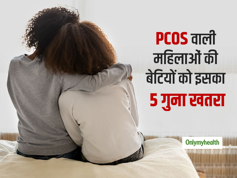 पीसीओएस (PCOS) की समस्‍या से जूझ रही महिलाओं की बेटियों को भी है पीसीओएस का खतरा : स्‍टडी