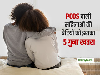 पीसीओएस (PCOS) की समस्‍या से जूझ रही महिलाओं की बेटियों को भी है पीसीओएस का खतरा : स्‍टडी