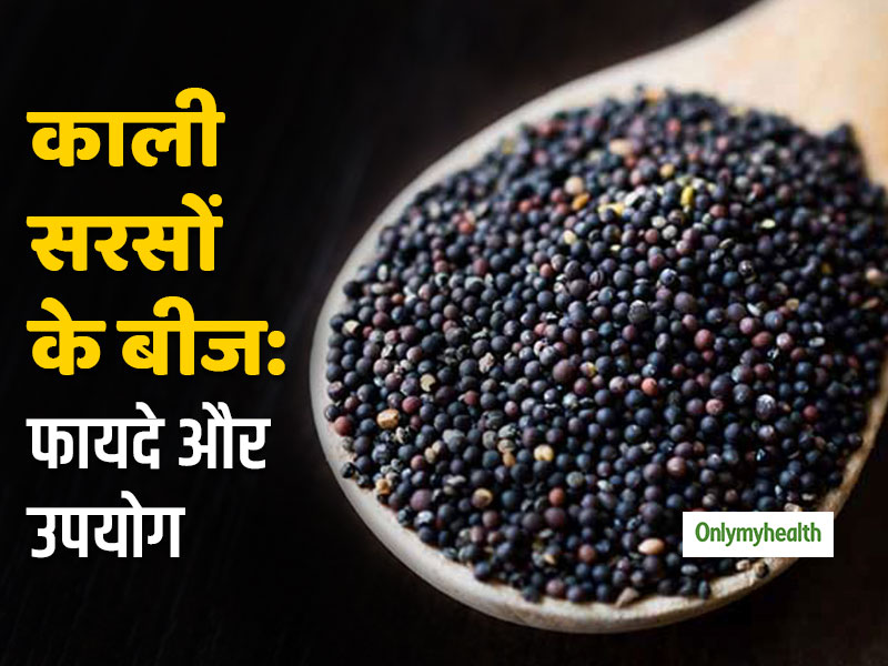 #EatRightIndia: कैंसर, कब्‍ज और गठिया जैसी गंभीर समस्‍याओं में फायदेमंद है काली सरसों के बीज