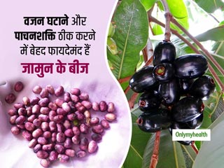 कई बीमारियों का रामबाण इलाज है जामुन का बीज, जानें इसके 4 बेहतरीन फायदे