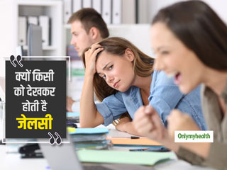क्‍यों किसी को देखकर होती है जलन? जानें ईर्ष्‍या के कारण और बचाव के उपाय 