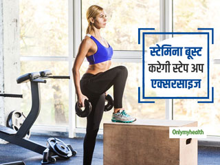 लोअर बॉडी को मजबूत और गठीला बनाने के लिए करें स्टेप अप्स एक्सरसाइज, 3 स्टेप में जानें करने का तरीका