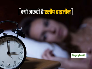 स्लीप हाइजीन क्या है? जानिए क्यों ये आपकी नींद के लिए है जरूरी