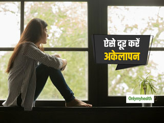 आपके स्‍वास्‍थ्‍य के लिए घातक है 'अकेलापन', इससे निजात पाने के लिए अपनाएं ये 3 उपाय