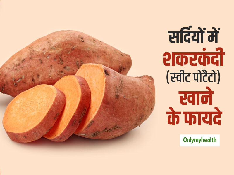 #EatRightIndia: सर्दियों में शकरकंद खाने 5 फायदे, जानें आलू के मुकाबले क्यों पौष्टिक माना जाता है शकरकंद